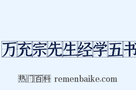 万充宗先生经学五书是什么意思的图片